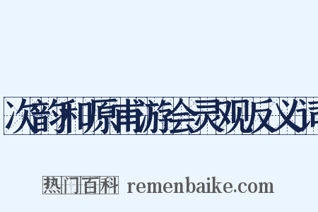 次韵和原甫游会灵观反义词是什么意思的图片